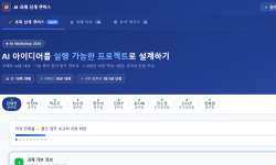 Featured image of post AI Workshop 과제 설계 캔버스