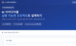 Featured image of post 담당 임원 산하 팀장, 실무자들 대상으로 AI Workshop