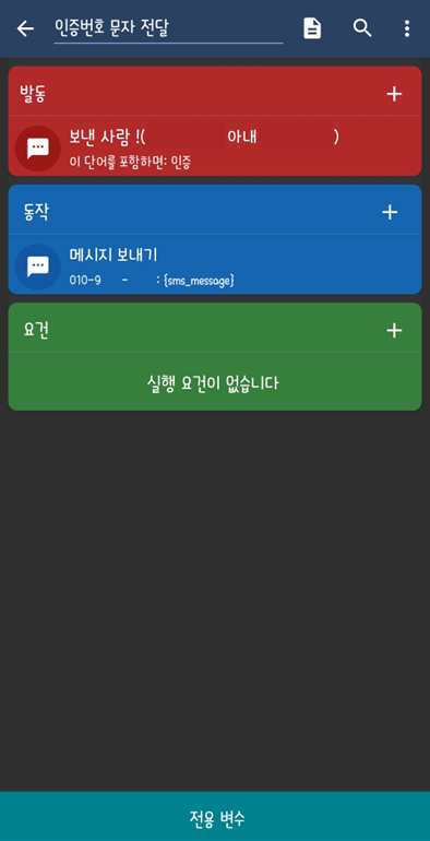 인증번호 문자 전달 매크로 설정화면