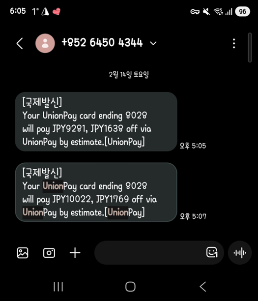 후쿠오카에서 UnionPay로 즉시할인 받은 문자