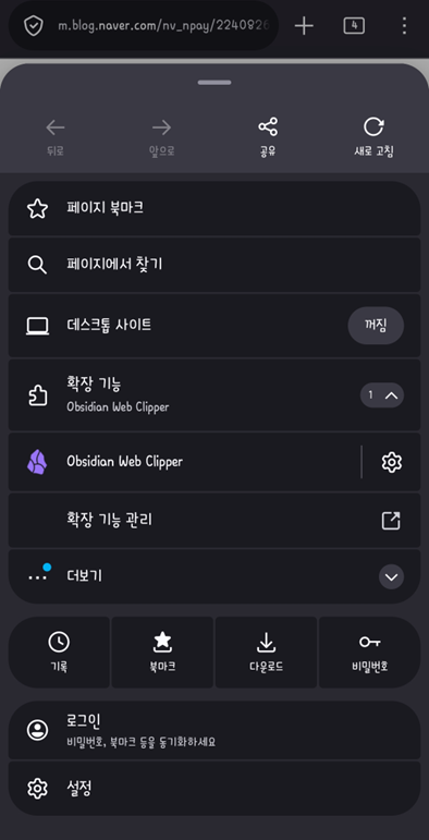 안드로이드 FireFox 확장 Obsidian Web Clipper
